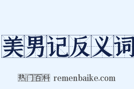 美男记反义词是什么意思的图片